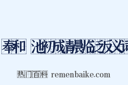 奉和濬池初成清晨临泛反义词是什么意思的图片